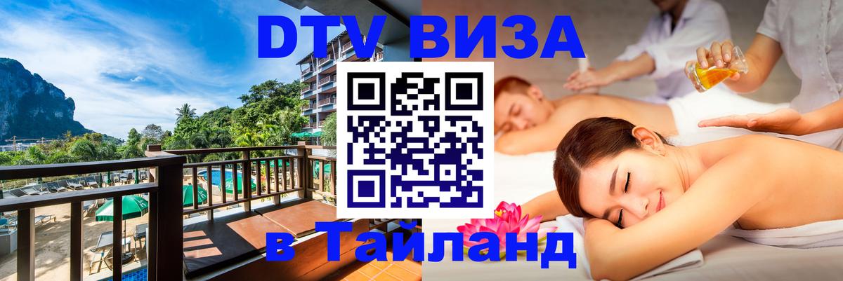 Как сделать DTV визу в Тайланд 