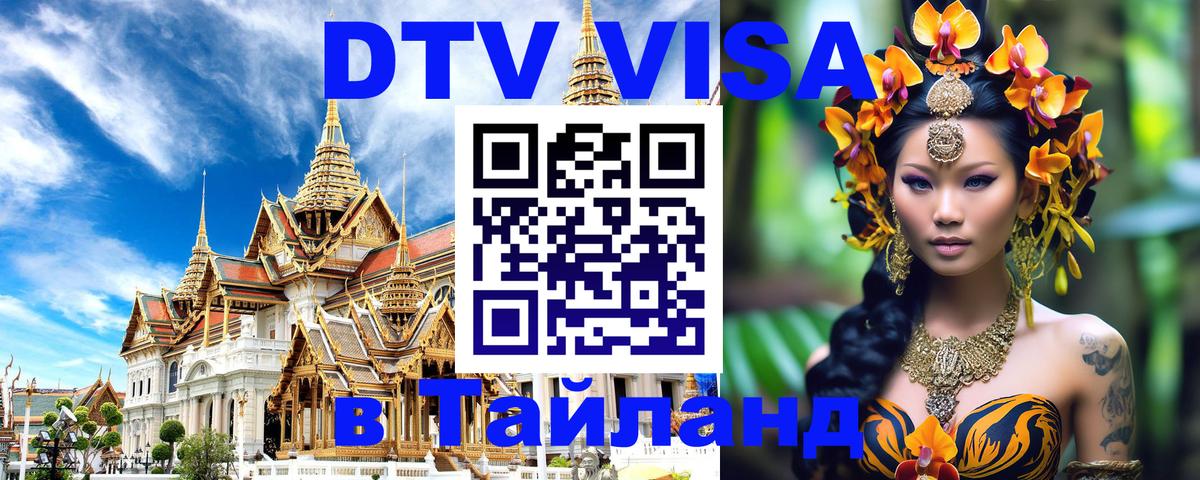 VISA в Тайланд для удалёнщиков Златоуст 
