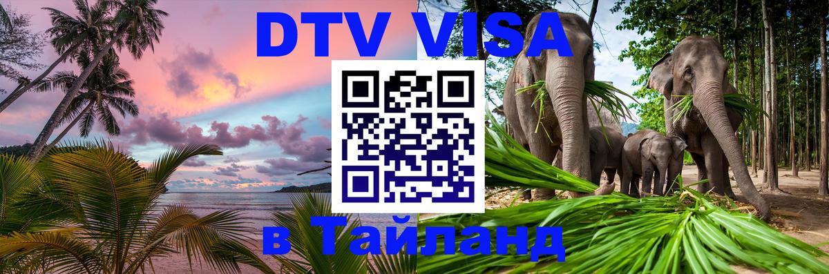 Цены на DTV визу в Таиланд — пакеты услуг, достаточно даже паспорта - 19.11.2025 