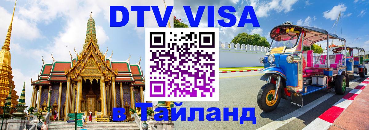 Стоимость и условия DTV визы — оформление в Таиланд под ключ - Златоуст 